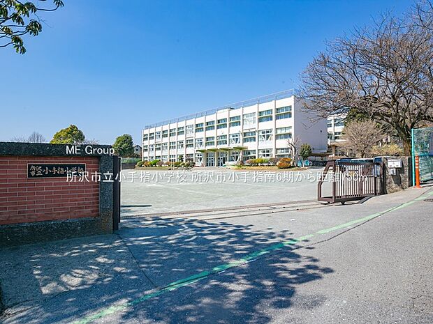 所沢市立小手指小学校（約750m）