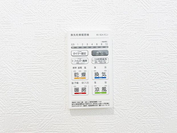 【冷暖房・空調設備(浴室換気乾燥機リモコン)】浴室涼風暖房換気乾燥機付きなので、お天気が悪い日のお洗濯も安心！