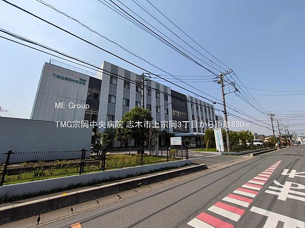 TMG宗岡中央病院（約830m）