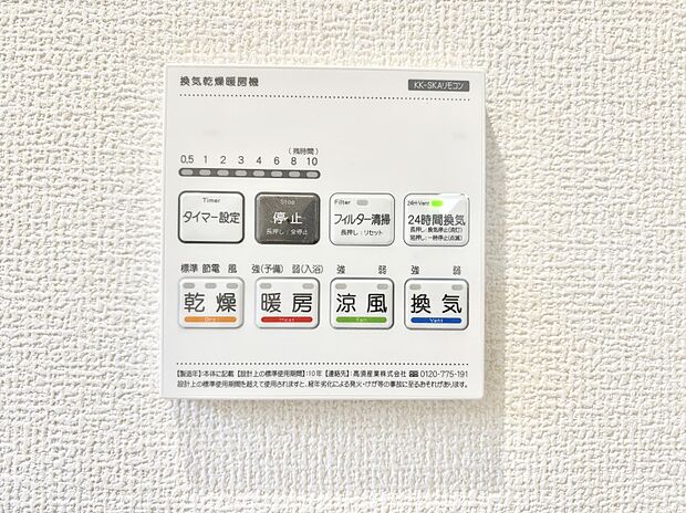 【冷暖房・空調設備(浴室換気乾燥機リモコン)】浴室涼風暖房換気乾燥機付きなので、お天気が悪い日のお洗濯も安心！