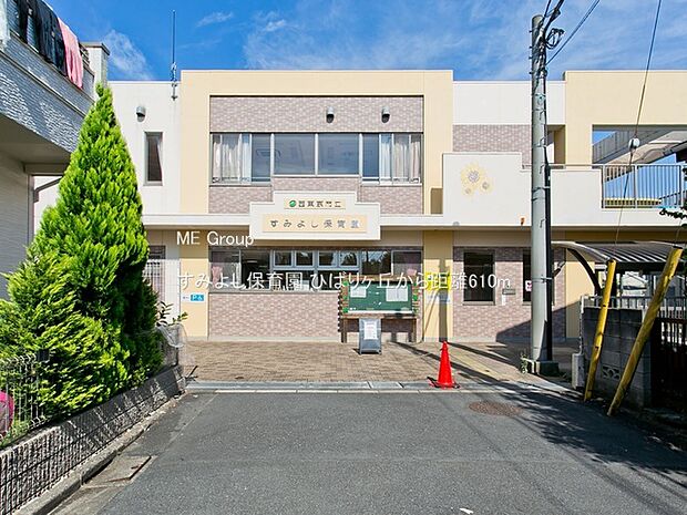すみよし保育園(約610m・徒歩8分)