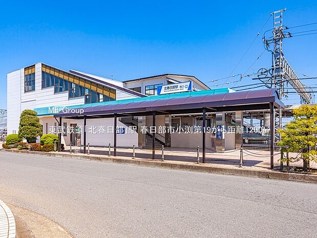 東武鉄道「北春日部」駅（約1,200m）