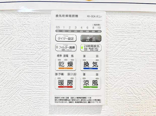 【冷暖房・空調設備(浴室換気乾燥機リモコン)】浴室涼風暖房換気乾燥機付きなので、お天気が悪い日のお洗濯も安心!