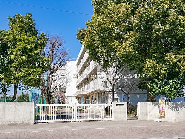 新座市立第二中学校(約920m)