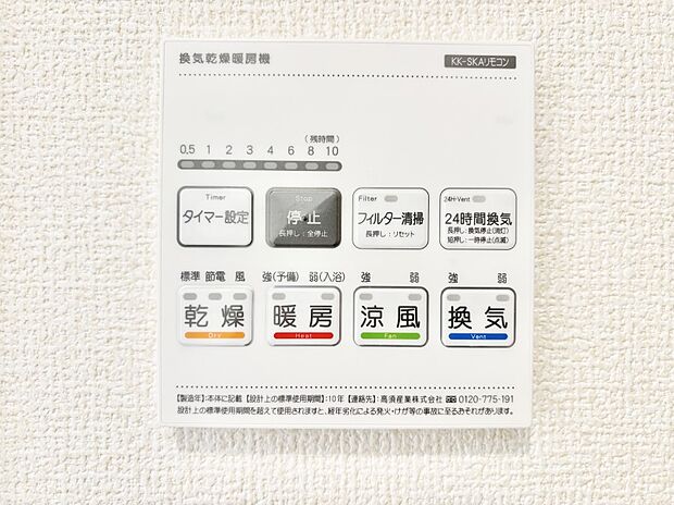 【冷暖房・空調設備(浴室換気乾燥機リモコン)】浴室涼風暖房換気乾燥機付きなので、お天気が悪い日のお洗濯も安心！