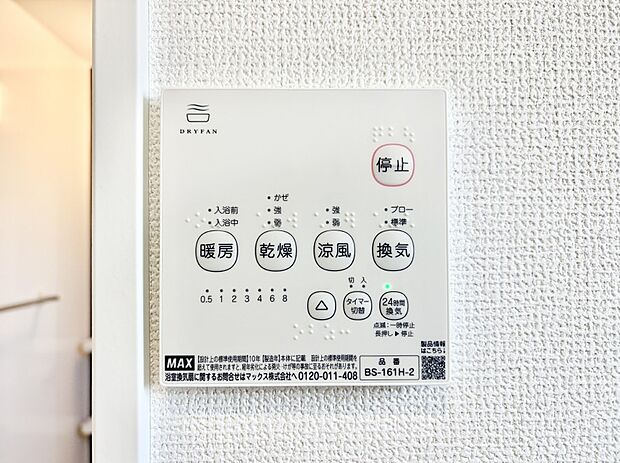 【冷暖房・空調設備(浴室換気乾燥機リモコン)】浴室涼風暖房換気乾燥機付きなので、お天気が悪い日のお洗濯も安心！