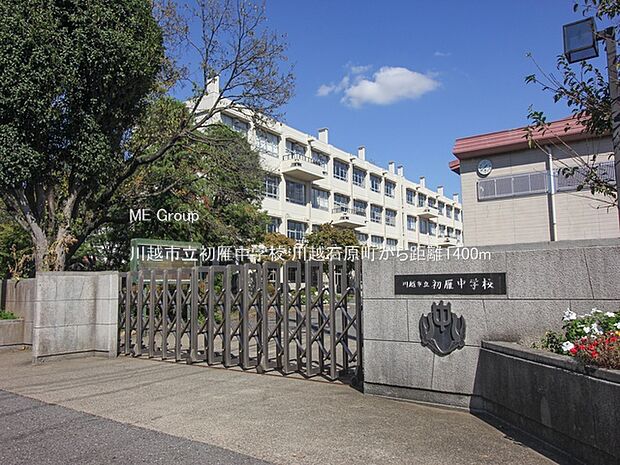 川越市立初雁中学校（約1,400m・徒歩18分）
