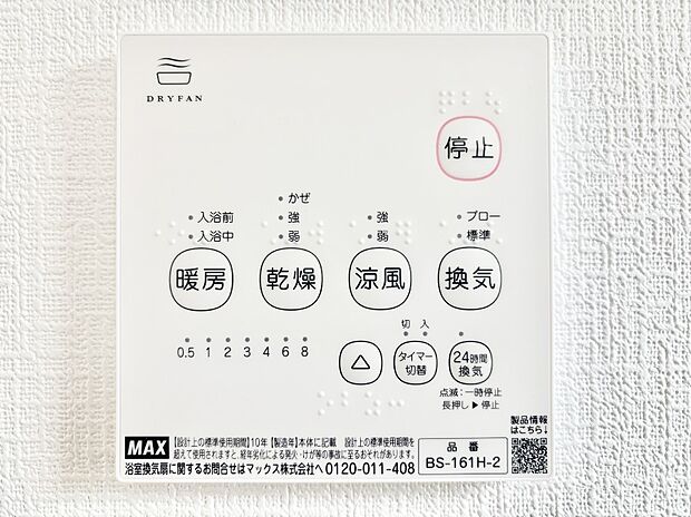 【冷暖房・空調設備(浴室換気乾燥機リモコン)】浴室涼風暖房換気乾燥機付きなので、お天気が悪い日のお洗濯も安心！