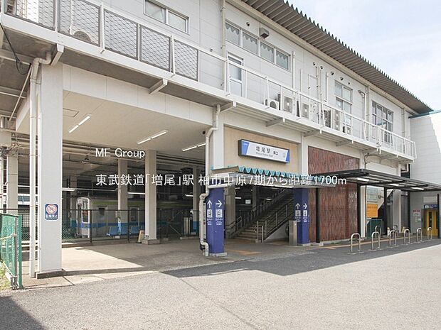 東武鉄道「増尾」駅(約1,700m)