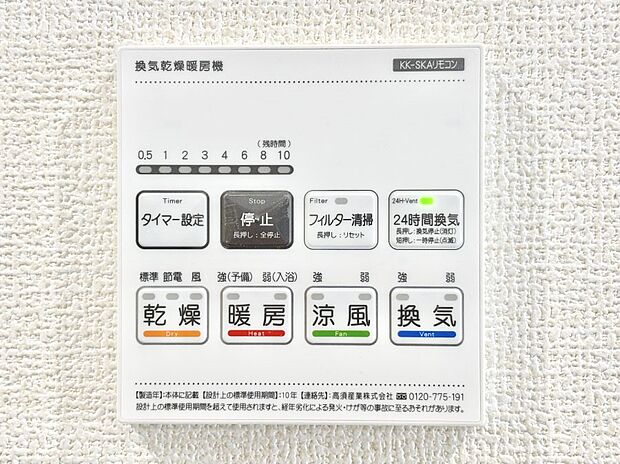 【冷暖房・空調設備(浴室換気乾燥機リモコン)】浴室涼風暖房換気乾燥機付きなので、お天気が悪い日のお洗濯も安心！
