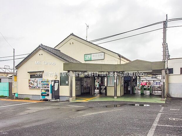 JR「南古谷」駅（約1,600m）