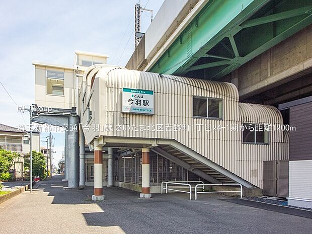 埼玉新都市交通「今羽」駅（約1,200m）
