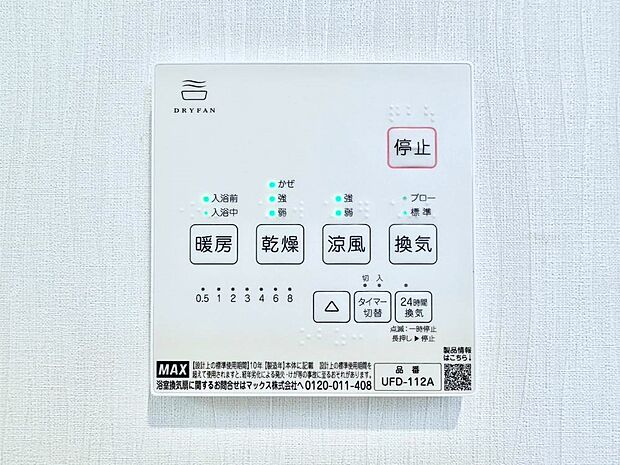 【冷暖房・空調設備(浴室換気乾燥機リモコン)】浴室涼風暖房換気乾燥機付きなので、お天気が悪い日のお洗濯も安心!