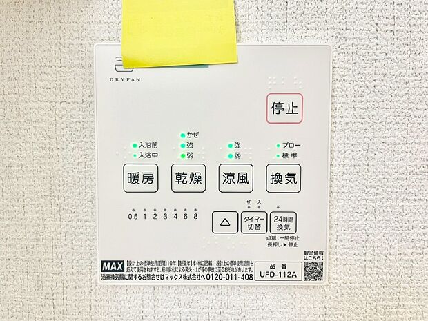 【冷暖房・空調設備(浴室換気乾燥機リモコン)】浴室涼風暖房換気乾燥機付きなので、お天気が悪い日のお洗濯も安心！