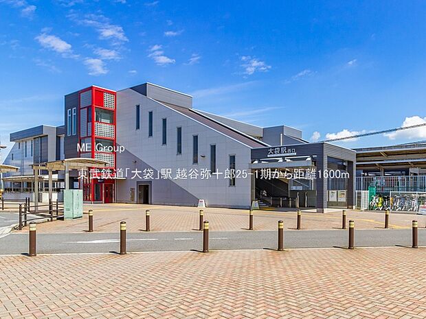 東武鉄道「大袋」駅（約1,600m）