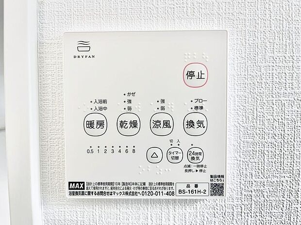 【冷暖房・空調設備(浴室換気乾燥機リモコン)】浴室涼風暖房換気乾燥機付きなので、お天気が悪い日のお洗濯も安心！