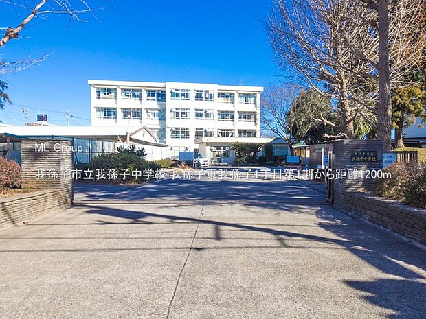 我孫子市立我孫子中学校（約1,200m・徒歩15分）