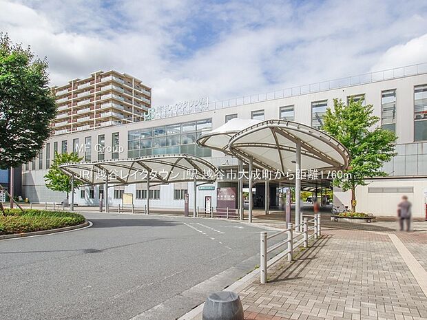 JR「越谷レイクタウン」駅（約1,760m）