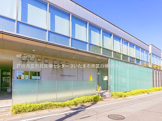 戸田市立市民医療センター(約2,620m)