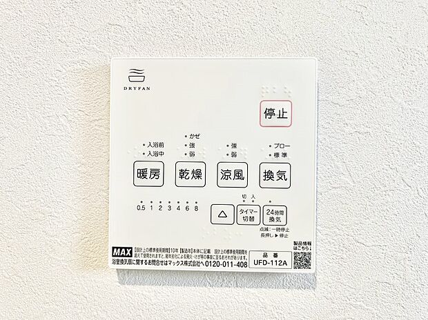 【冷暖房・空調設備(浴室換気乾燥機リモコン)】浴室涼風暖房換気乾燥機付きなので、お天気が悪い日のお洗濯も安心！