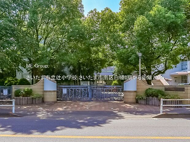 さいたま市立辻小学校（約700m・徒歩9分）