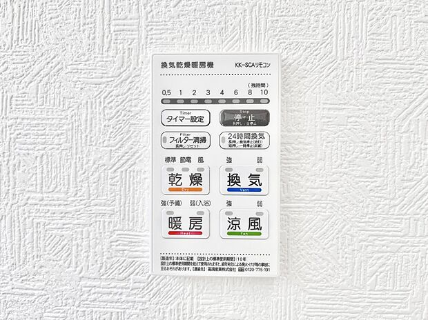【冷暖房・空調設備(浴室換気乾燥機リモコン)】浴室涼風暖房換気乾燥機付きなので、お天気が悪い日のお洗濯も安心！