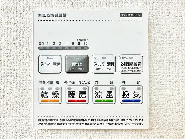 【冷暖房・空調設備(浴室換気乾燥機リモコン)】浴室涼風暖房換気乾燥機付きなので、お天気が悪い日のお洗濯も安心!