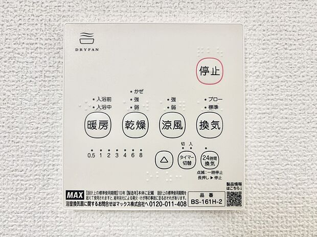 【冷暖房・空調設備(浴室換気乾燥機リモコン)】浴室涼風暖房換気乾燥機付きなので、お天気が悪い日のお洗濯も安心！