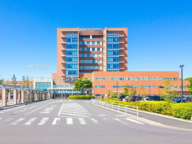 埼玉県立がんセンター（約1,570m）