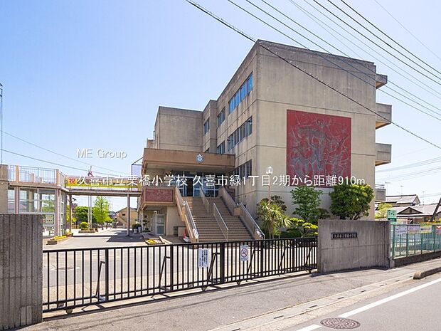 久喜市立栗橋小学校（約910m）