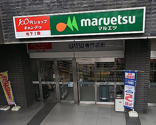 マルエツ岩槻駅前店(約1,100m)