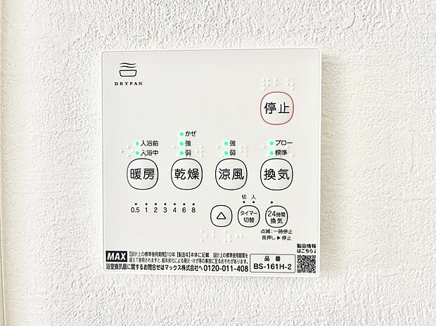【冷暖房・空調設備(浴室換気乾燥機リモコン)】浴室涼風暖房換気乾燥機付きなので、お天気が悪い日のお洗濯も安心！