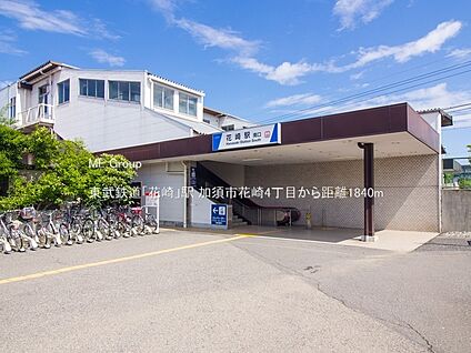 東武鉄道「花崎」駅 1840m(23分)