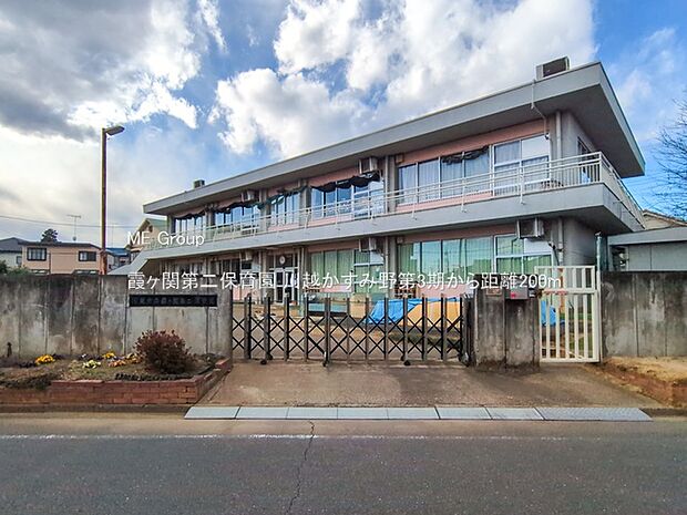 霞ヶ関第二保育園（約200m・徒歩3分）