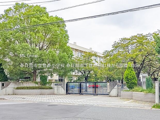 春日部市立豊春小学校（約1,280m）