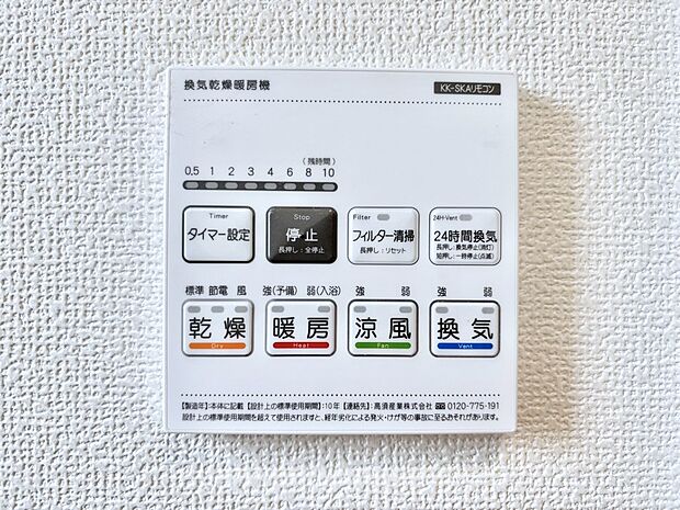 【その他設備(浴室換気乾燥機リモコン)】浴室涼風暖房換気乾燥機付きなので、お天気が悪い日のお洗濯も安心！