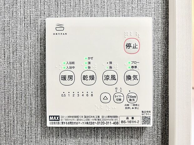 【冷暖房・空調設備(浴室涼風暖房換気乾燥機リモコン)】浴室涼風暖房換気乾燥機付きなので、お天気が悪い日のお洗濯も安心！
