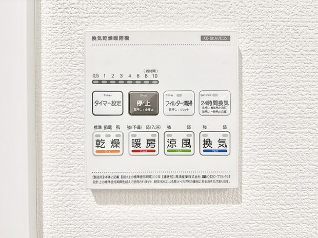 【冷暖房・空調設備(浴室換気乾燥機リモコン)】浴室涼風暖房換気乾燥機付きなので、お天気が悪い日のお洗濯も安心!