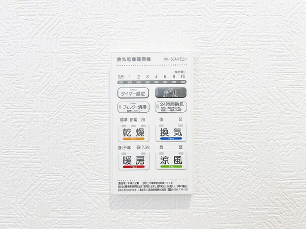 【冷暖房・空調設備(浴室換気乾燥機リモコン)】浴室涼風暖房換気乾燥機付きなので、お天気が悪い日のお洗濯も安心！