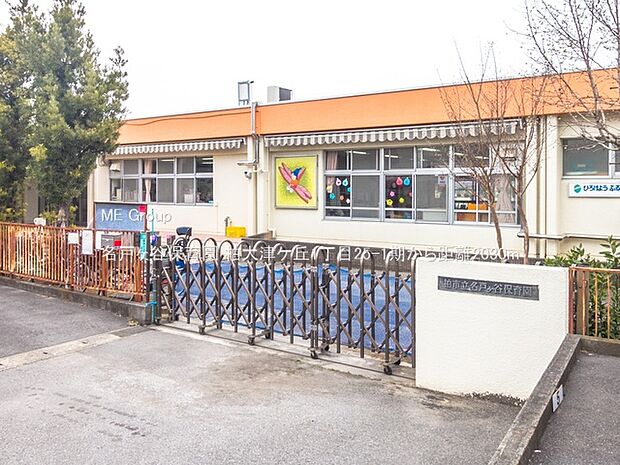 名戸ヶ谷保育園（約2,030m・徒歩26分）