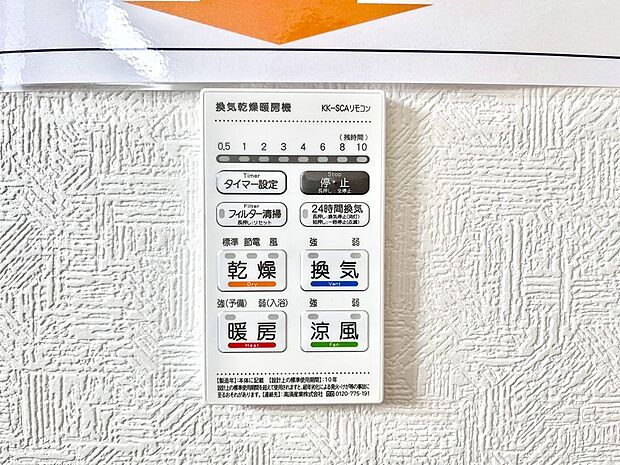 【冷暖房・空調設備(浴室換気乾燥機リモコン)】浴室涼風暖房換気乾燥機付きなので、お天気が悪い日のお洗濯も安心！