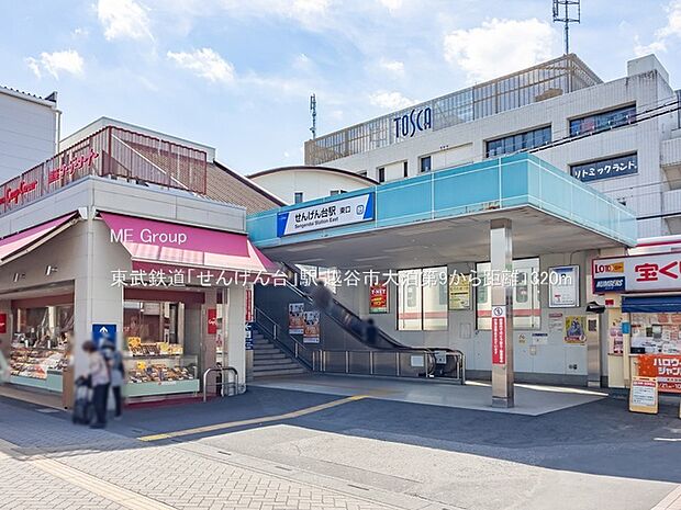 東武鉄道「せんげん台」駅(約1,320m)