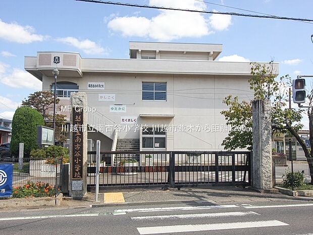 川越市立南古谷小学校(約1,200m・徒歩15分)
