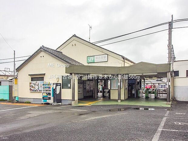 JR「南古谷」駅(約560m・徒歩7分)