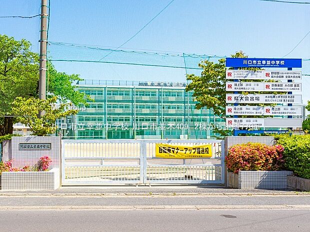 川口市立幸並中学校(約770m・徒歩10分)