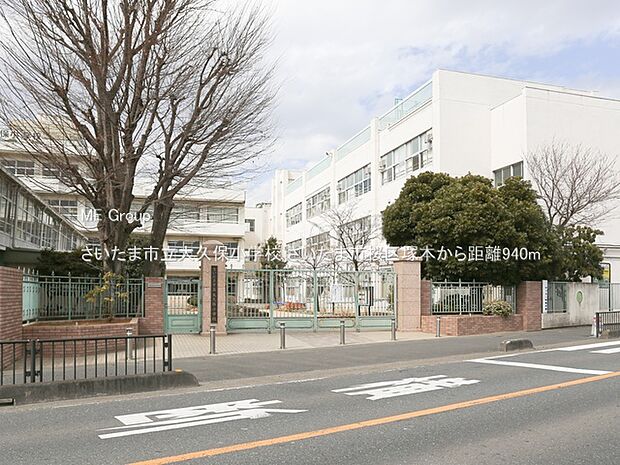 さいたま市立大久保小学校（約940m）