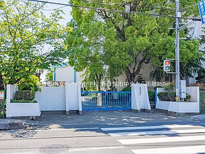 春日部市立八木崎小学校 850m(11分)
