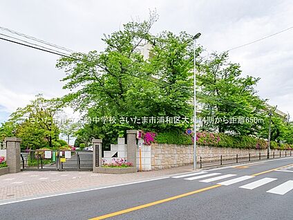 さいたま市立木崎中学校 650m(9分)