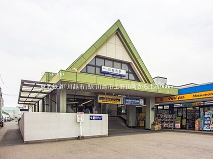 東武鉄道「川越市」駅 960m