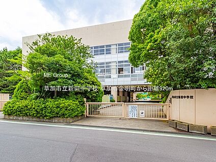 草加市立新田中学校 920m